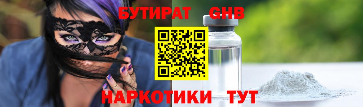 БУТИРАТ GHB Энгельс