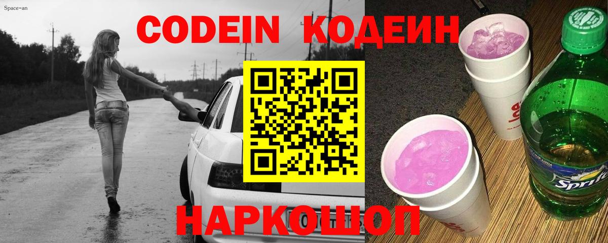 Кодеин Purple Drank Энгельс